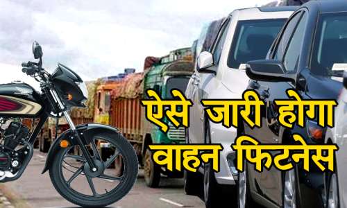 वाहन स्वामी अपने गाड़ियों का कराये फिटनेस अन्यथा होगी कार्यवाही